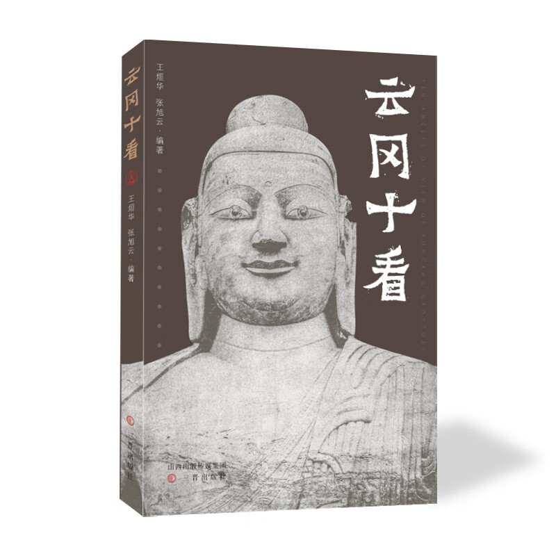 云冈十看
