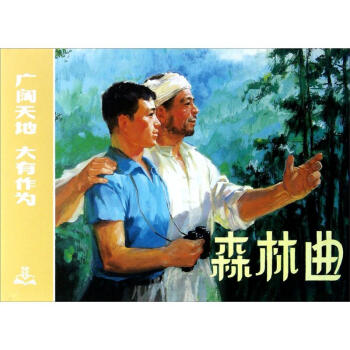 森林曲 孙健忠著,陈梅鼎编,群力 绘【正版图书】
