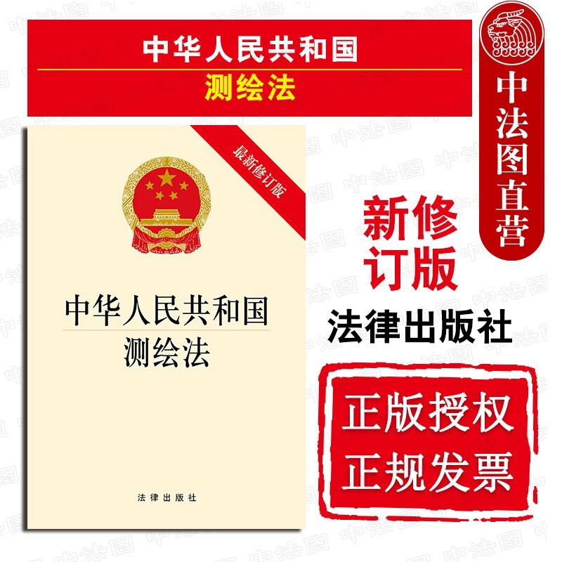 正版现货2017年版 中华人民共和国测绘法 新修订版 法律社 法规条文单行本 测绘基准 测绘系统 基础测绘 界线测绘 测量标志保护 监督管理