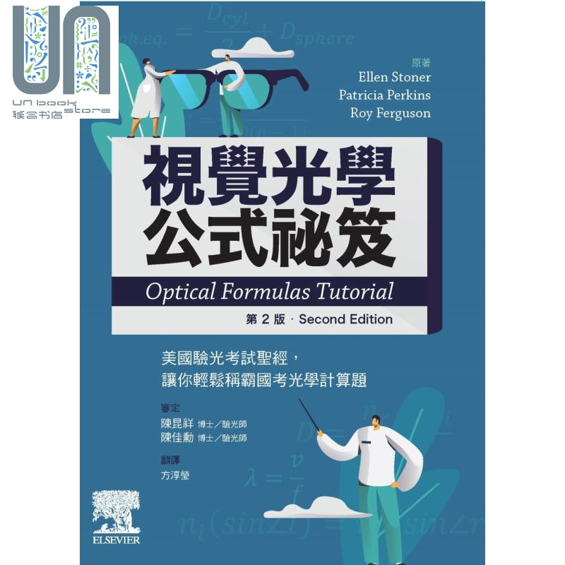 视觉光学公式秘笈美国验光考试*经轻松称霸光学计算题OpticalFormulasTutorial台版