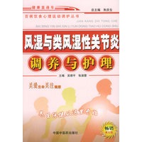 风湿与类风湿性关节炎调养与护理 百病饮食心理运动调护丛书 吴绪平 等 中国中医药出版社