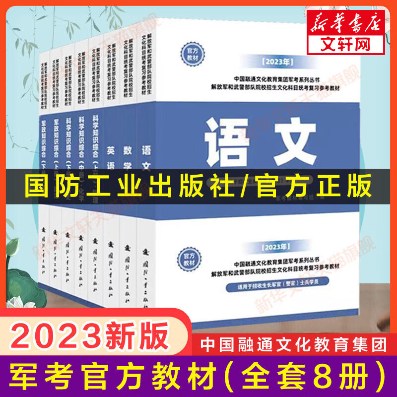 官方正版 融通军考备考2023年军考复习资料书官方教材全套8册国防工业出版社高中士官军官版语文数学英语军事历史政治军政知识综合 图书