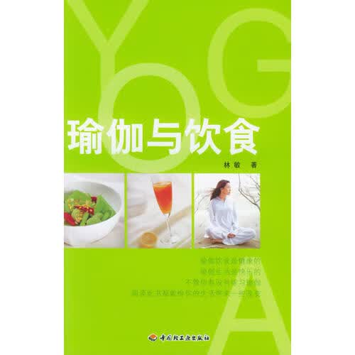 【正版书】瑜伽与饮食