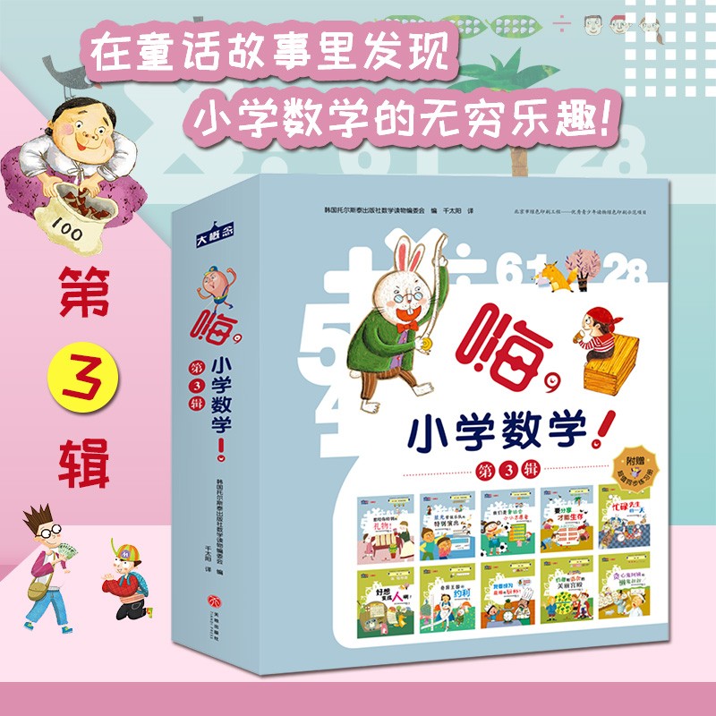 嗨，小学数学！第123456辑年级学前数学绘本故事套装全10册 6-12岁小学数学课本知识小学生儿童教辅复习资料 第3辑