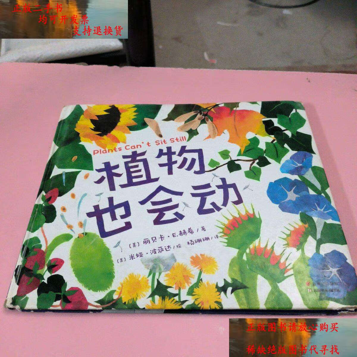 植物也会动(芝加哥公共图书馆少儿必读书目,2016年科克斯评论最佳绘本