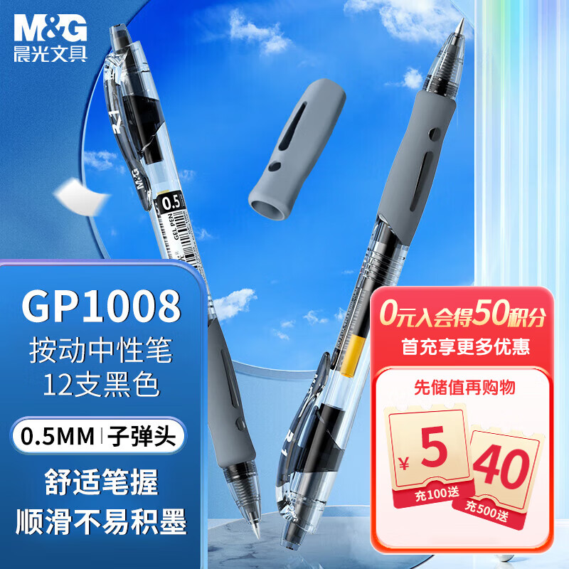 晨光(M&G)文具GP1008/0.5mm黑色中性笔 经典按动子弹头签字笔 学生/办公用水笔 12支/盒使用感如何?