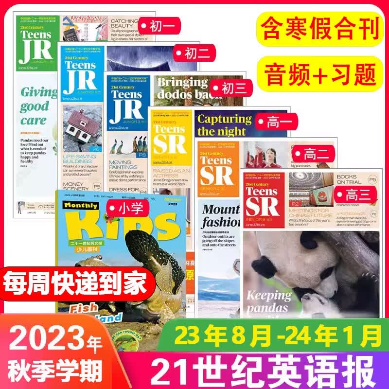 包邮【单月可选】21世纪英语报二十一世纪学生英文报2023年2-9月打包【另有2023年秋季学期/暑假合刊可选】 TEENS小学初一初二初三高一高二高三年级新闻时事英语报纸 【周发】2023年秋季学期怎么样,好用不?