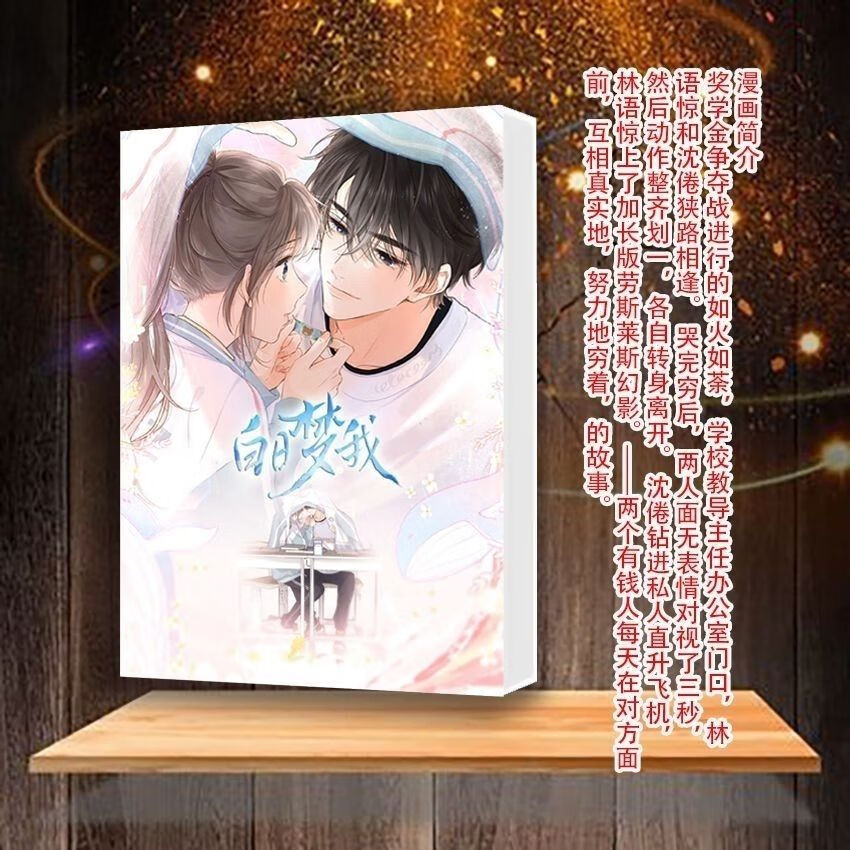 彩色版白日梦我漫画书实体书栖见著连载中 第1册