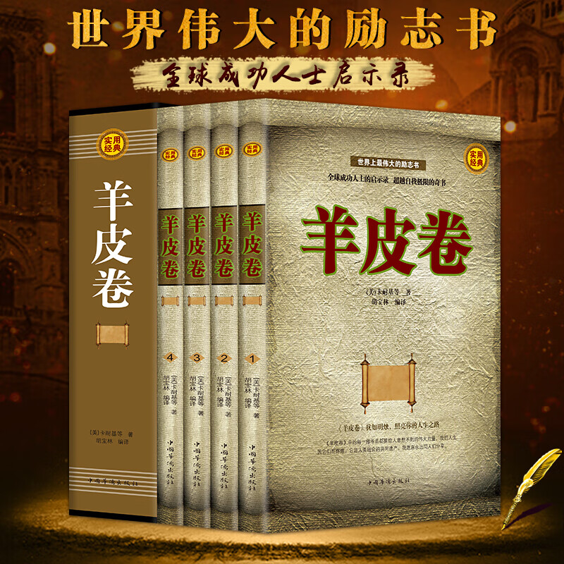 【神券专区】羊皮卷全集4册 礼盒装 羊皮卷全书 人性的弱点卡耐基