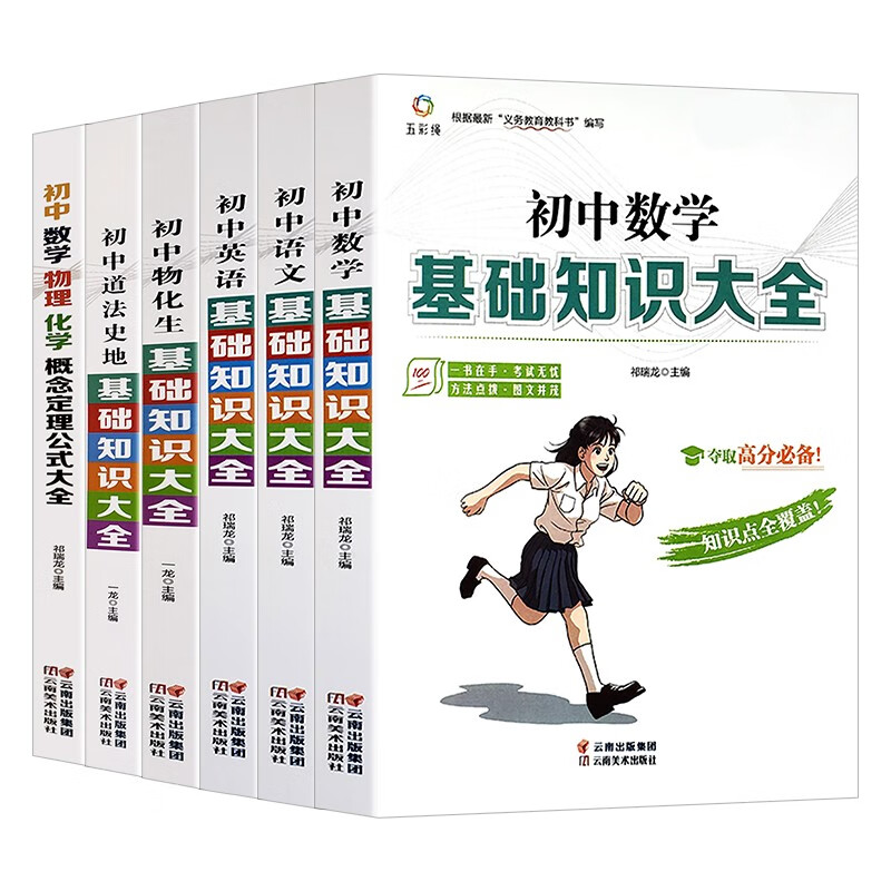 初中基础知识大全（6册）数学+语文+英语+物理化学生物+道德与法治历史地理+数学物理化学概念定理公式怎么看?