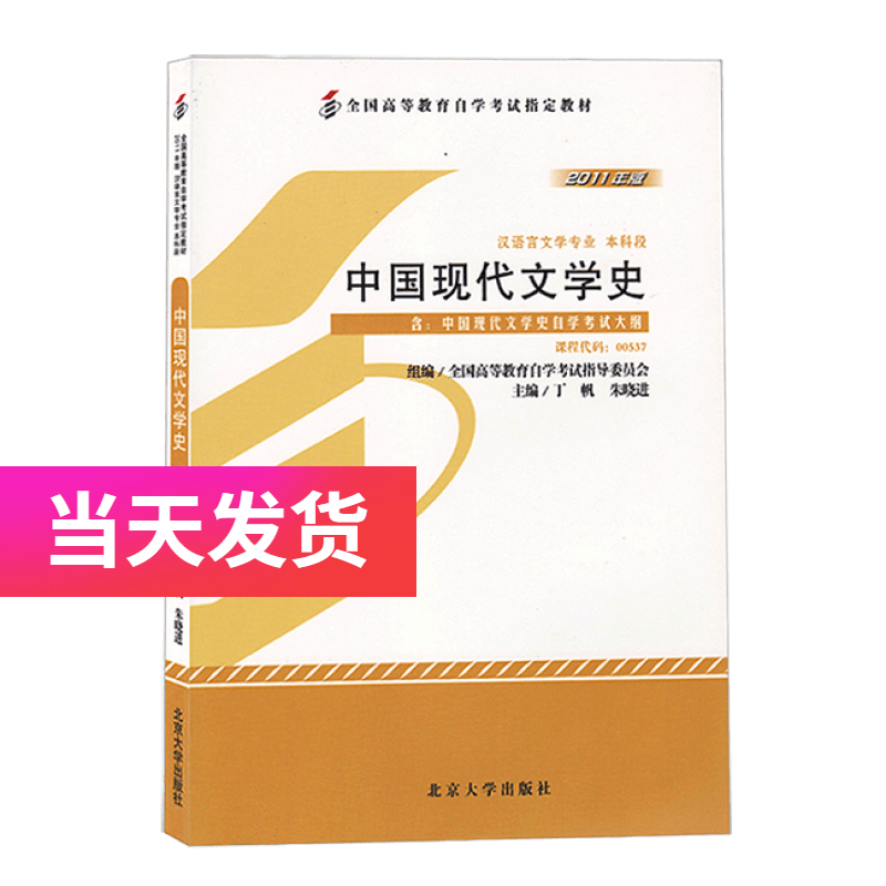 正版自考教材 00537 0537 中国现代文学史