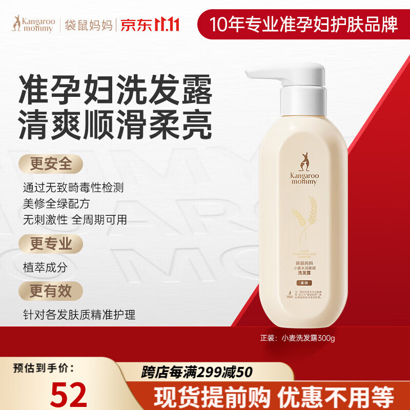 袋鼠妈妈 孕妇护肤品孕妇洗发水可专用小麦洗发露温和滋润防干燥300g高性价比高么？