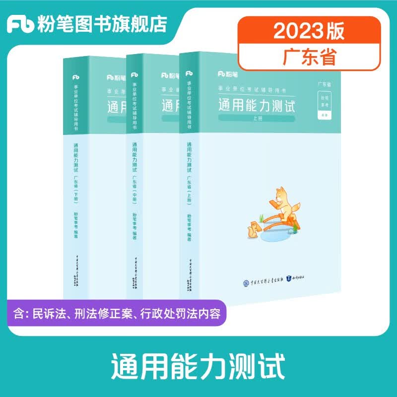 粉笔事业编考试2023广东省通用能力测试极致真题广东事业单位公基综应考试测评基本能力题库刷题 单本】教材