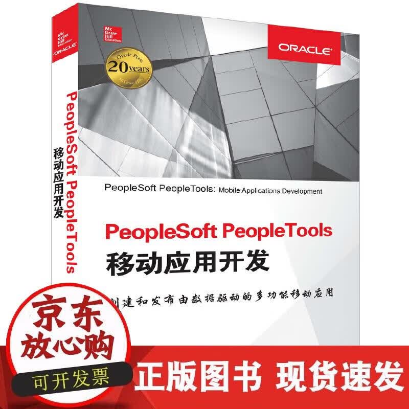 【正版现货】PeopleSoft PeopleTools移动应用开发