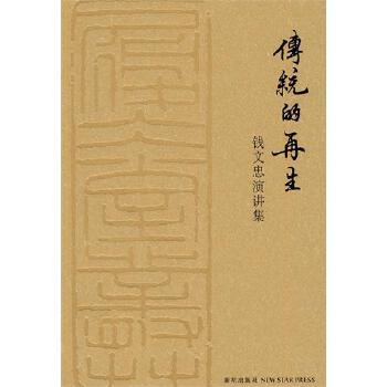 传统的再生【正版】