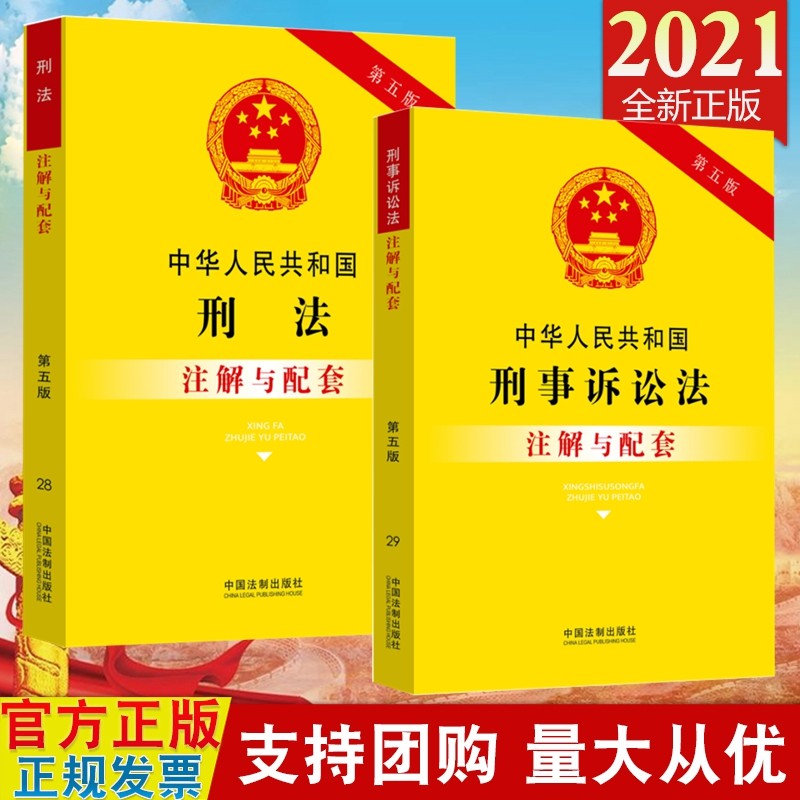 现货2021 中华人民共和国刑法注解与配套+刑事诉讼法注解与配套（第五版） 中国法制出版社 法律书籍