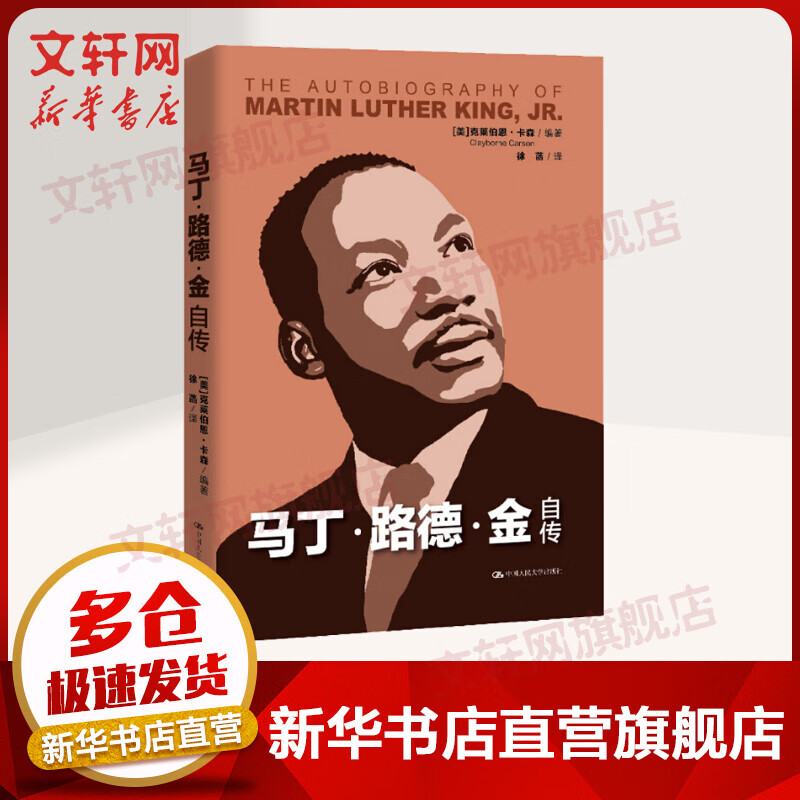 马丁·路德·金自传