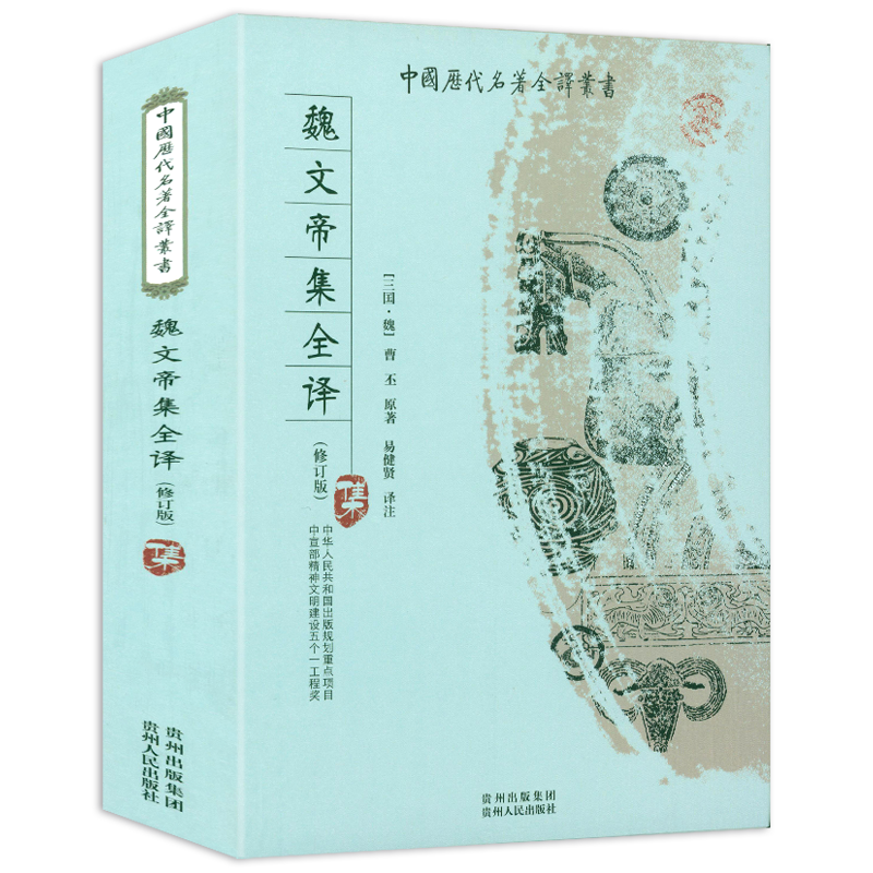 魏文帝集全译近500页 中国历代名著全译丛书三曹诗选曹丕曹植曹操汉魏六朝诗选原文注释译文