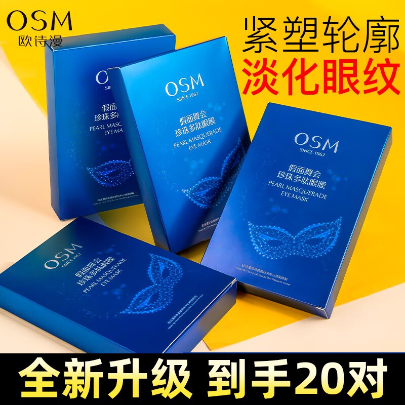 大伙说一说欧诗漫（OSM）眼袋贴质量怎么样？大家都是怎么说的