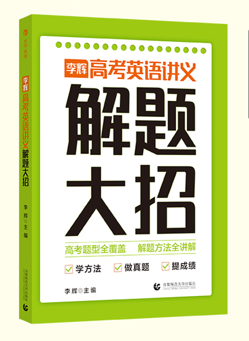 正版图书 李辉高考英语讲义解题大招