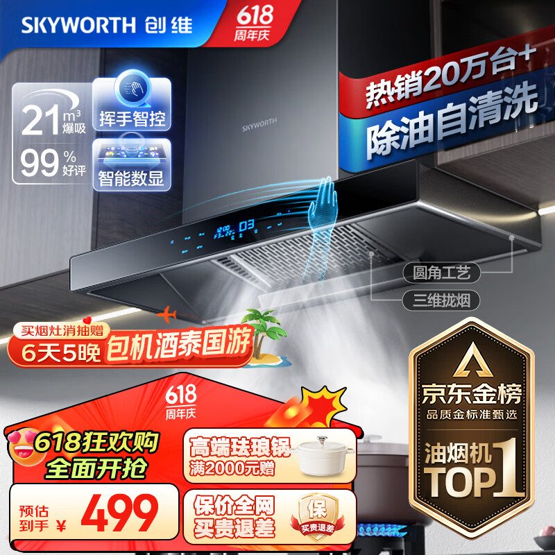 创维（Skyworth）油烟机 欧式顶吸式吸油烟机家用 22m³/min爆炒大吸力抽油烟机 自清洗挥手体感触控 黑色 Y1H