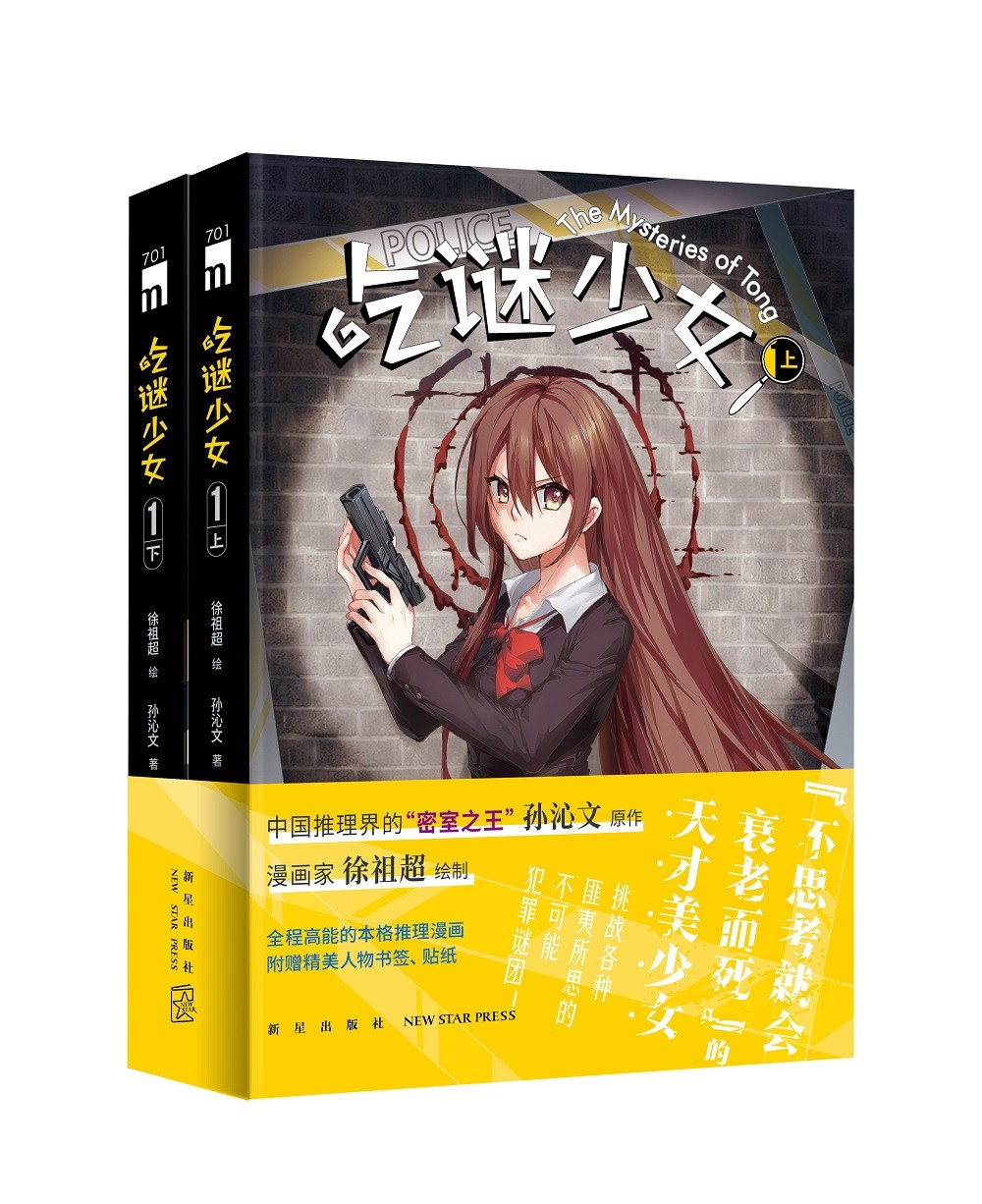 1(全二册) 大陆动漫 吃谜少女.