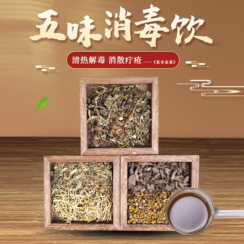 康益强五味消毒饮 清热解毒消散疔疮疮形如粟痈疡疖肿红肿热痛中药拍