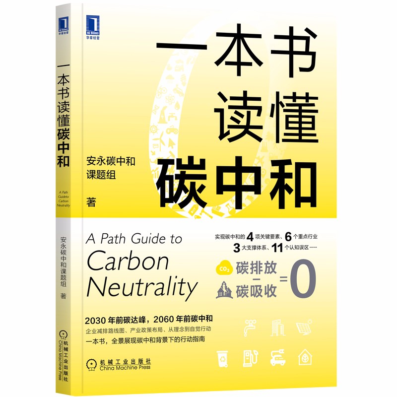【包邮】一本书读懂碳中和
