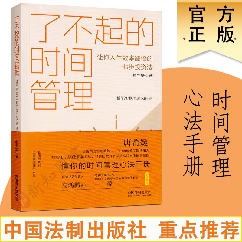 了不起的时间管理 让你人生效率翻倍的七步投资法 中国法制出版社