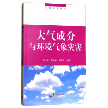 【二手99新 大气成分与环境气象灾害张小曳,周凌晞,丁国安 编 气象
