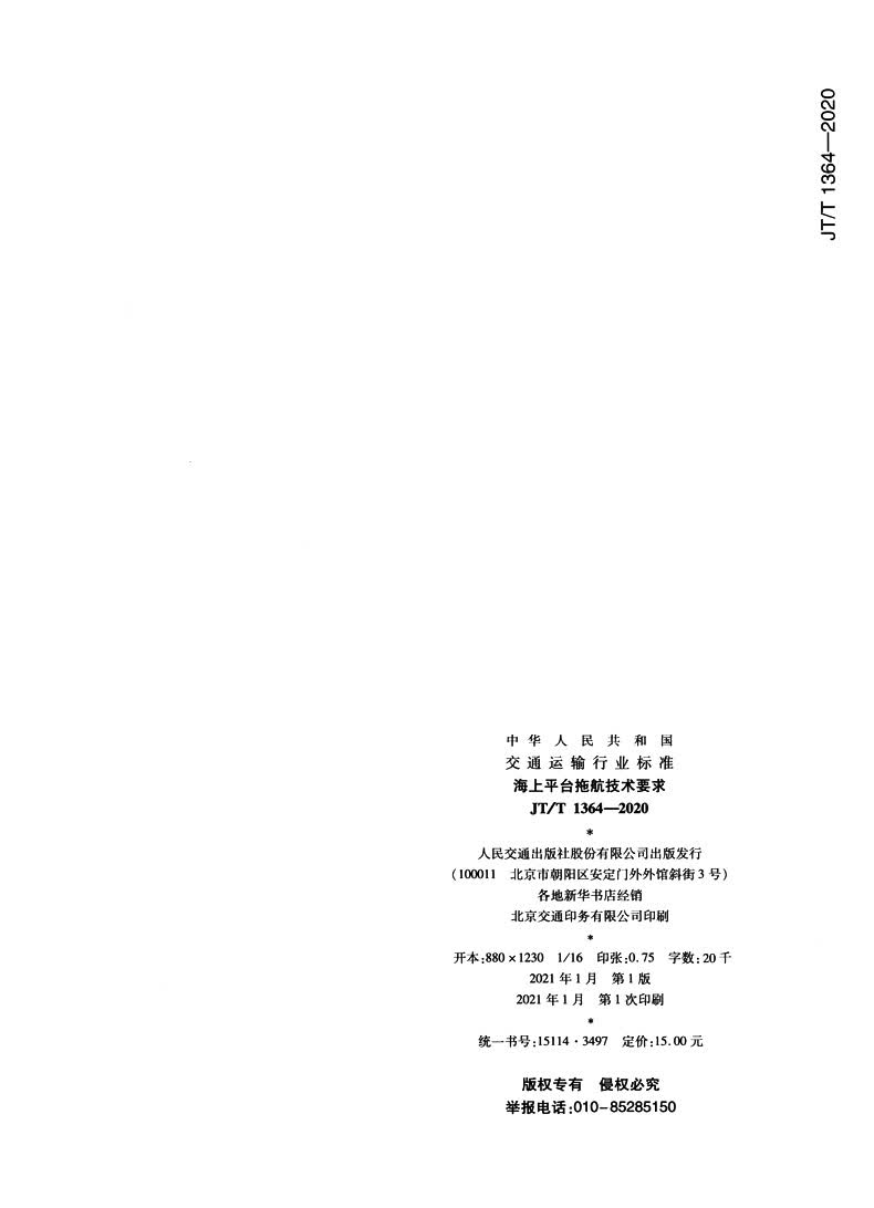 海上平台拖航技术要求（JT/T 1364—2020） 中国建筑工业出版社