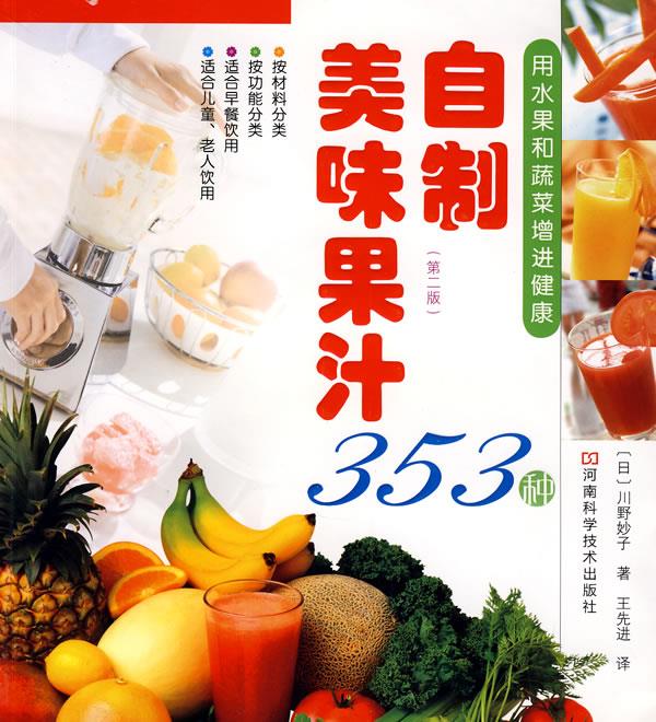 自制美味果汁353种第2版