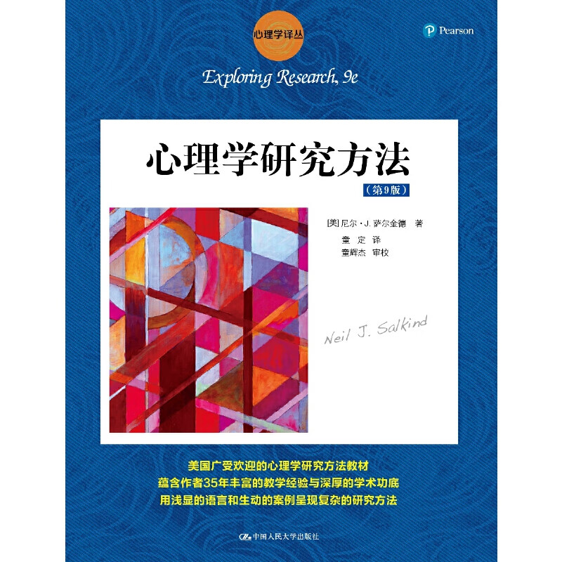 山东省自考教材06059心理学研究方法|心理学研究方法（第9版）中国人民大学出版社[美]尼尔?J?萨尔金德2019心理健康教育本科教材