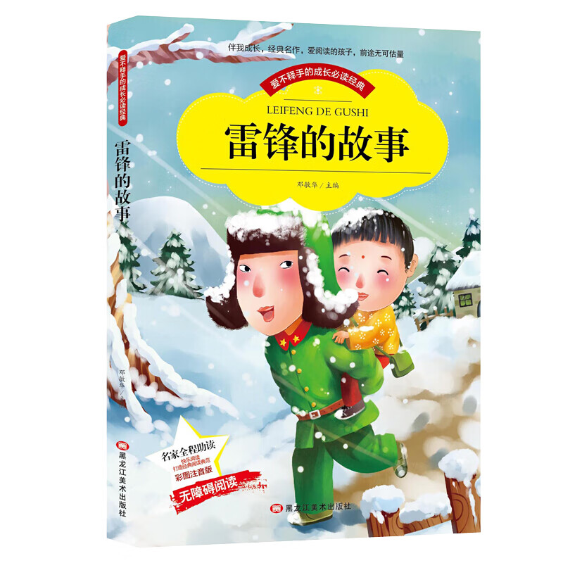 【三月学雷锋】雷锋的故事美绘彩图注音版6-9岁小学生一二年级阅读