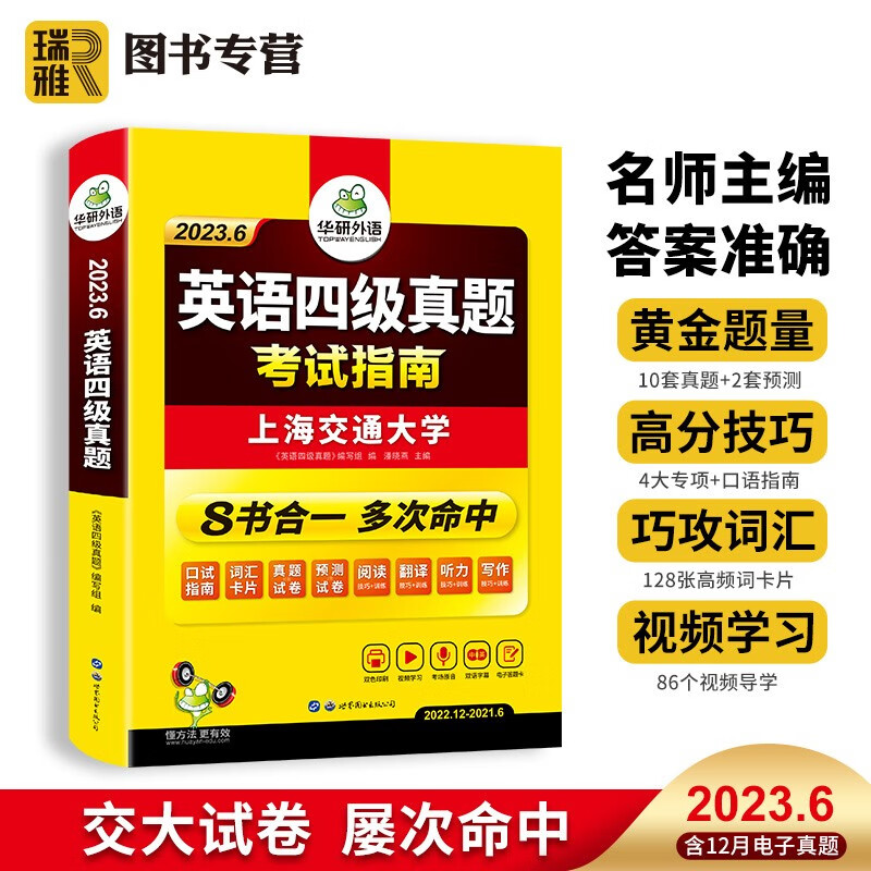 【官方直营】华研外语 四级真题英语四级真题考试试卷 备考2023年12月资料 大学cet4英语四六级历年预测模拟口语口试词汇阅读听力写作翻译单词专项训练书