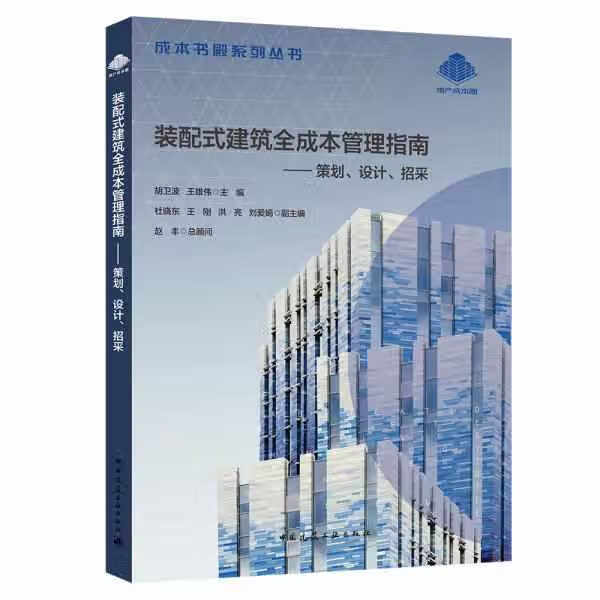 装配式建筑全成本管理指南：策划、设计、招采 胡卫波 中国建筑工业出版社 9787112248711