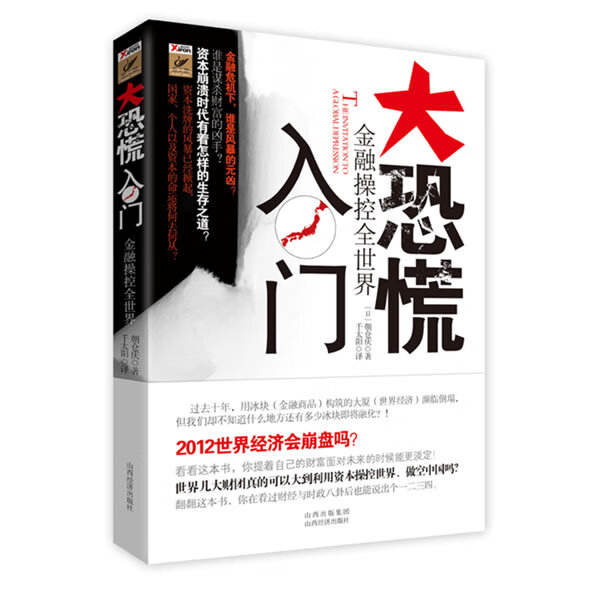 大恐慌入门—金融操控全世界【正版图书】