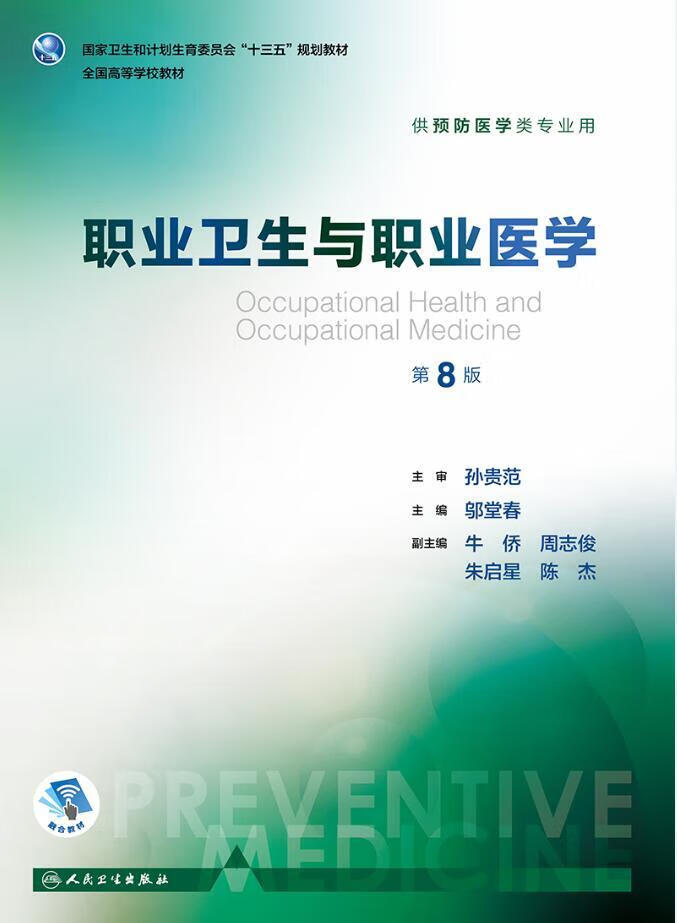 职业卫生与职业医学(第8版)