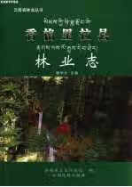 香格里拉县林业志 香格里拉县林业局 云南民族出版社 9787536734401