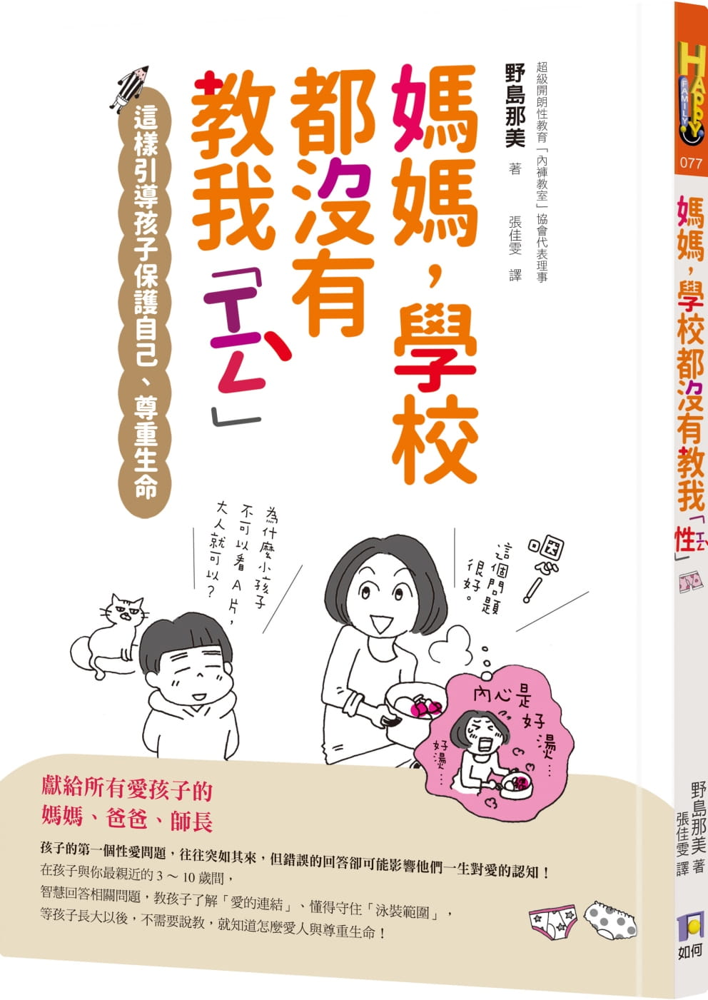 预售 原版进口书 野岛那美学校都没有教我「性」：这样引导孩子保护自己、尊重生命如何