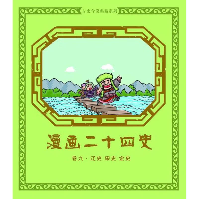 漫画二十四史·卷9（辽史·宋史·金史）