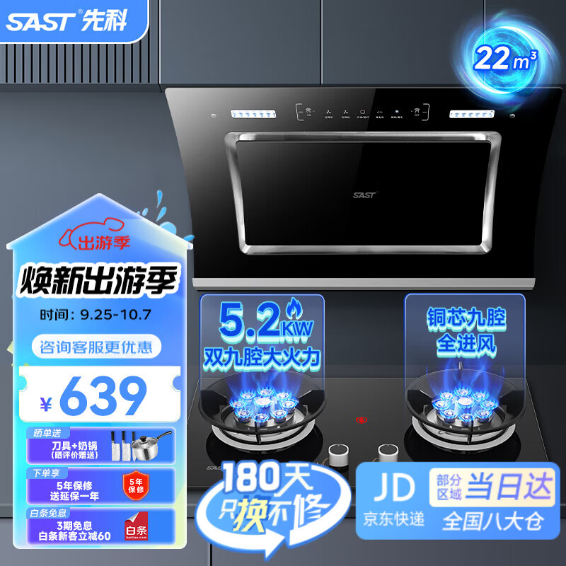 先科（SAST）油烟机侧吸式抽油烟机燃气灶吸油烟机灶具两件套厨房抽烟机家用烟灶套装脱排大吸力小户型低噪静排 天然气【高配套装】烟机+5.2九腔猛火灶 5年保修