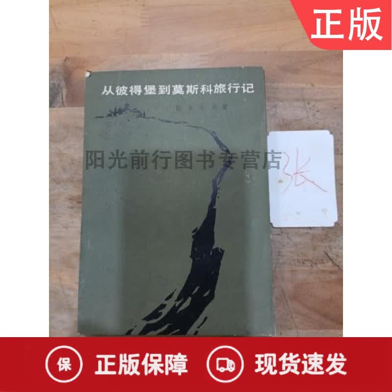 从彼得堡到莫斯科旅行记