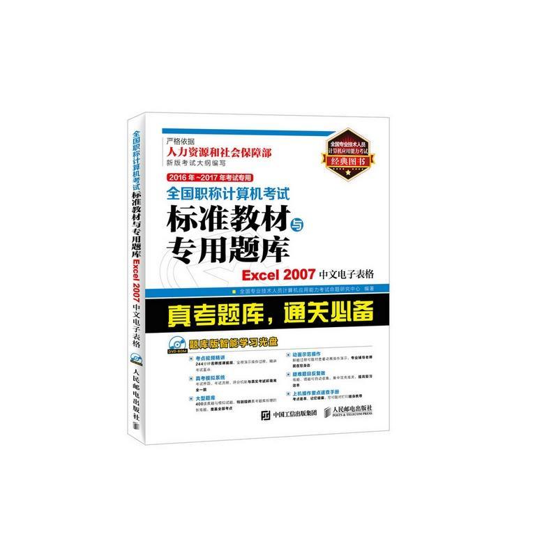2016年 2017年考 全国职称计算机考试标准教材与专用题库 Excel 2007中文电子表格全国 书籍