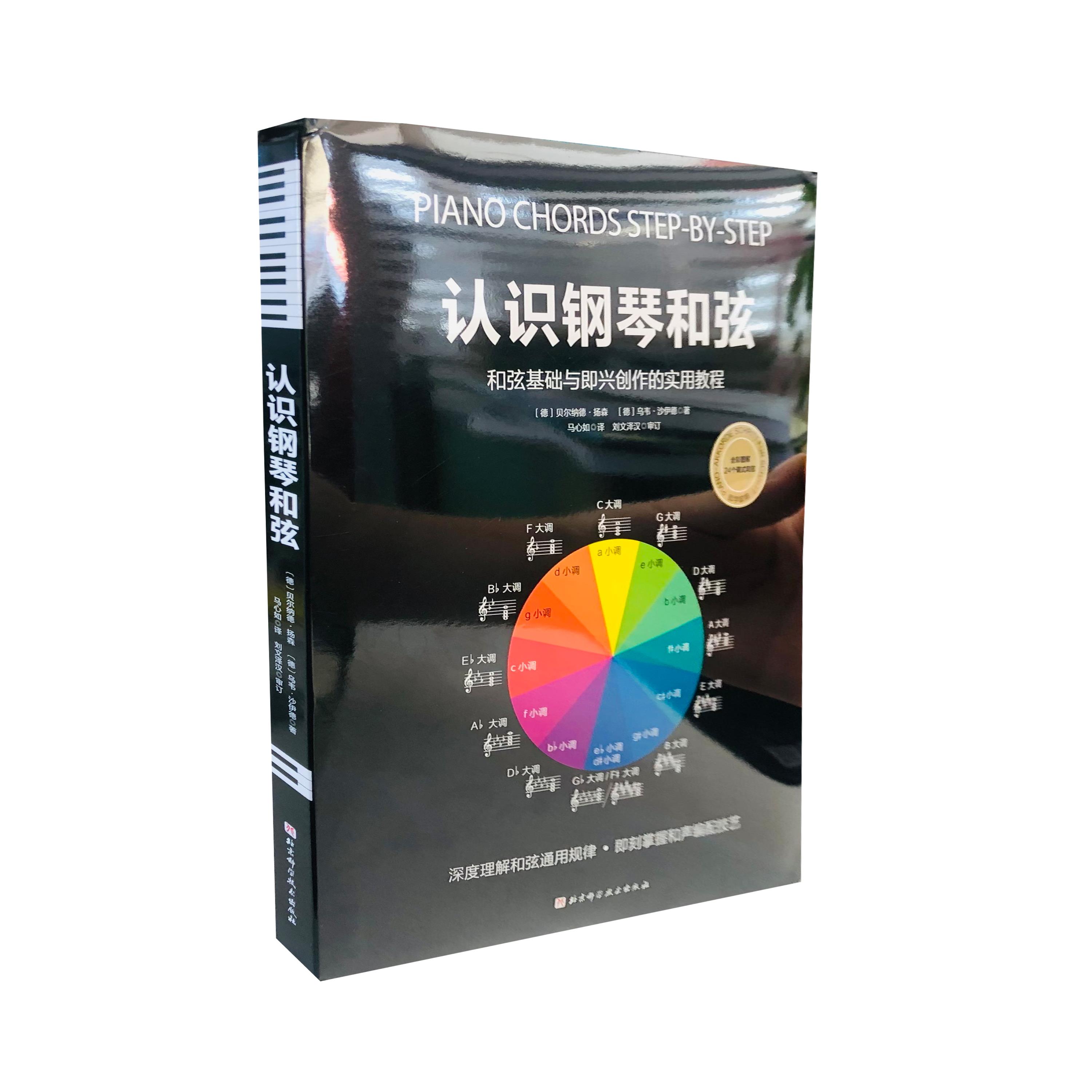 认识钢琴和弦 贝尔纳德·扬森,乌韦·沙伊德 北京科学技术出版社