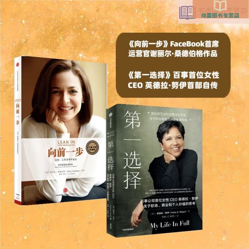 向前一步 选择(共2册)桑德伯格 facebook 英德拉·努伊 百事公司 女性