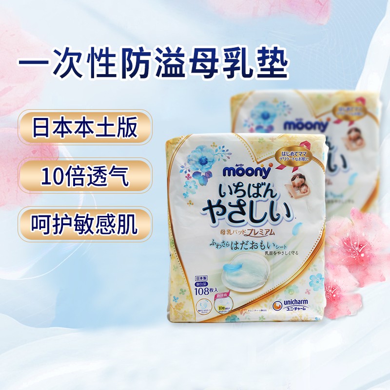 MOONY尤妮佳 日本本土版进口 一次性防溢乳垫产后妈妈母乳哺乳期母乳垫 母乳垫 108枚