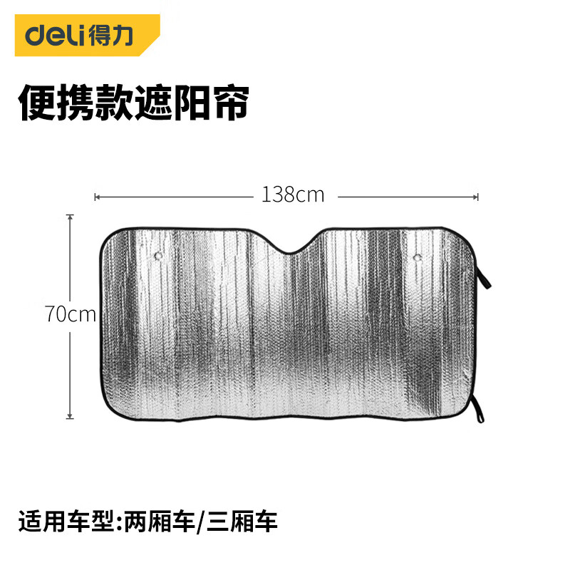 得力汽车遮阳伞车窗遮阳帘防晒隔热挡车内前挡风玻璃遮阳挡板车载用品 便携款遮阳帘