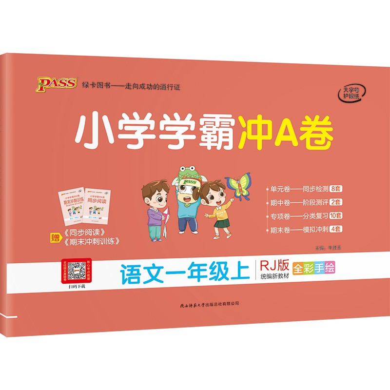 小学学霸冲A卷 语文 一年级上册 人教版 21秋 pass绿卡图书 测试卷同步训练单元期中期末 卷子（部分仓无货 慎拍）
