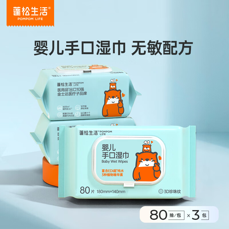 蓬松生活婴幼儿手口湿巾 大包清洁珍珠纹 宝宝护臀婴儿湿巾纸 【经典款】 80抽 3包